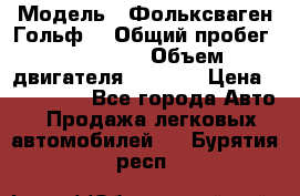  › Модель ­ Фольксваген Гольф4 › Общий пробег ­ 327 000 › Объем двигателя ­ 1 600 › Цена ­ 230 000 - Все города Авто » Продажа легковых автомобилей   . Бурятия респ.